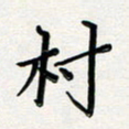 孙楠楠村书法图片