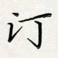 孙楠楠汀书法图片