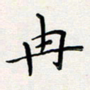 孙楠楠冉书法图片