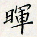 孙楠楠晖书法图片