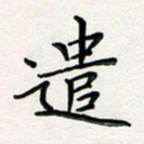 孙楠楠遣书法图片