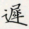 孙楠楠迟书法图片