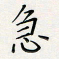 孙楠楠急书法图片