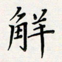 孙楠楠解书法图片