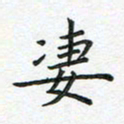 杨松凄书法图片