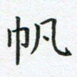 杨松帆书法图片