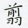 杨松剪书法图片