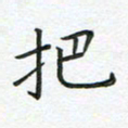 杨松把书法图片