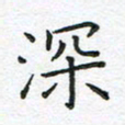 杨松深书法图片