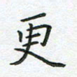 杨松更书法图片