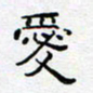 陈俊爱书法图片