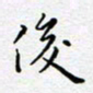 陈俊俊书法图片