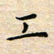 杨振柱工书法图片
