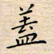 杨振柱盖书法图片