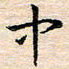杨振柱中书法图片