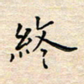 杨振柱终书法图片