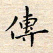 杨振柱传书法图片