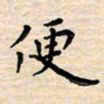 杨振柱便书法图片