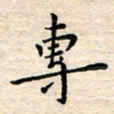 杨振柱专书法图片