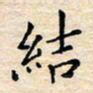 杨振柱结书法图片