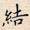 杨振柱结书法图片