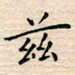 杨振柱兹书法图片