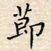 杨振柱节书法图片