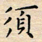 杨振柱须书法图片