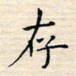 杨振柱存书法图片