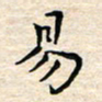 杨振柱易书法图片