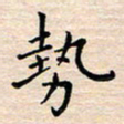 杨振柱势书法图片