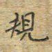 陈烨规书法图片