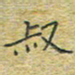 陈烨叔书法图片