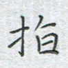 陈烨指书法图片