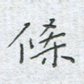 陈烨条书法图片