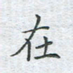陈烨在书法图片