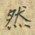 陈烨然书法图片