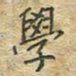 陈烨学书法图片