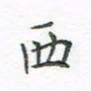 陈烨西书法图片