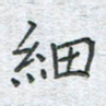 陈烨细书法图片