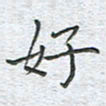 陈烨好书法图片
