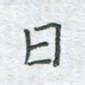 陈烨日书法图片