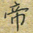 陈烨帝书法图片