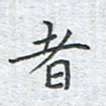 陈烨者书法图片