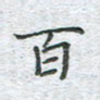 陈烨百书法图片