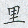 陈烨里书法图片