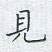 陈烨见书法图片