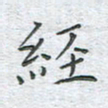 陈烨经书法图片