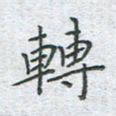 陈烨转书法图片