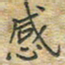 陈烨感书法图片